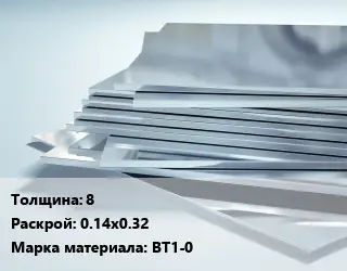 Титановый лист 8 0.14х0.32 Марка: ВТ1-0